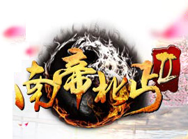 南帝北丐2
