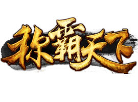 称霸天下