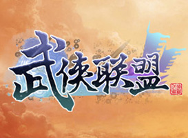 武侠联盟