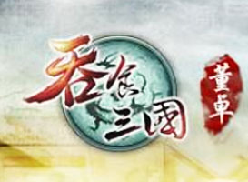 吞食三国