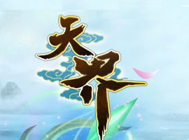 天界