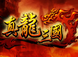 真龙三国