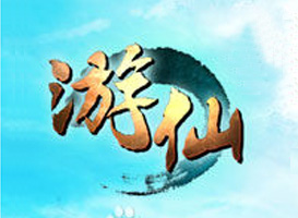 游仙