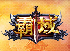 霸域