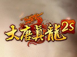大唐真龙2S