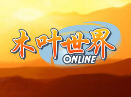 木叶世界