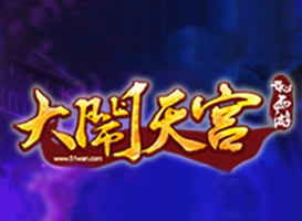 大闹天宫