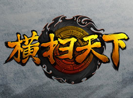 横扫天下