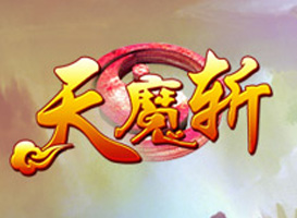天魔斩