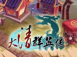 大清群英传