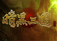 暗黑三国