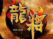 龙将  