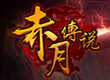 赤月传说 