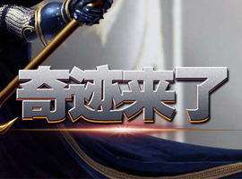 奇迹来了 