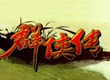 群侠传  
