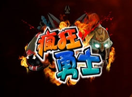 疯狂勇士