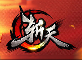 斩天