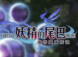 妖精的尾巴