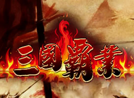 三国霸业